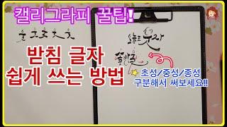 캘리그라피 꿀팁- 받침 있는 글자연습