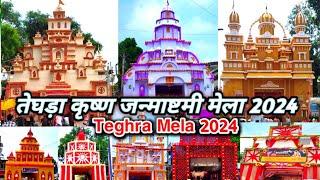 Teghra Krishna Janmashtami Mela 2024 || तेघड़ा कृष्ण जन्माष्टमी मेला 2024 #teghra #janmashtami mela