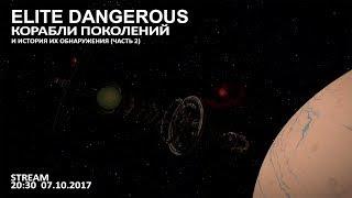 Elite Dangerous: Корабли поколений и история их обнаружения (часть 2)