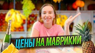 ЦЕНЫ НА МАВРИКИЙ - ЭТО ВАМ НЕ ЗАНЗИБАР!