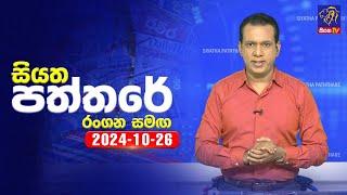  Live | Siyatha Paththare | සියත පත්තරේ | 26 - 10 - 2024 | Siyatha TV