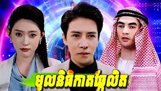 មូលនិធិកាតឆ្កែលិត មួយរឿងពេញ | ប្រើលុយក្នុងប្រព័ន្ធឆ្កែលិតម្ដងនឹងទទួលបានលុយចំណេញមកវិញគុណនឹង១០