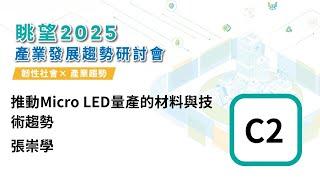 眺望2025系列 | 推動Micro LED量產的材料與技術趨勢-張崇學 C2