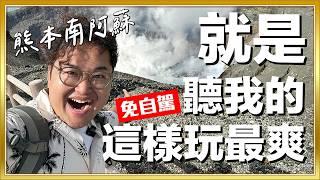 熊本南阿蘇的超精裝限定行程只到11月底！赤牛 觀光列車 千里之濱 阿蘇火山口 航海王雕像 太誘人了啦《阿倫去旅行》