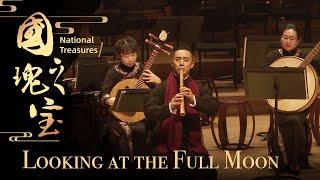 Chinese Folk Music Concert ‘National Treasures’ – Looking at the Full Moon |《国之瑰宝》民族管弦乐音乐会 --《望明月》