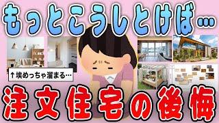 【有益】あんなに悩んだのに…注文住宅の後悔ポイント【ガルちゃん】