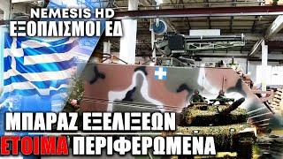 Τι μάθαμε για τους εξοπλισμούς των Ενόπλων Δυνάμεων: Έτοιμα Περιφερόμενα πυρομαχικά–Εξελίξεις παντού