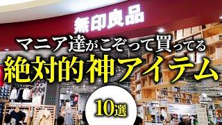 【無印良品2024】無印マニアたちが声を揃えて「最高」といい鬼リピートしまくっている神アイテム10選