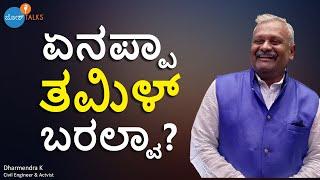 ಕನ್ನಡ ಮಾತಾಡಕ್ಕೇ ನಾಚಿಕೆನಾ? | Dharmendra Kumar @mysoorinakathegalu9509  | Josh Talks Kannada
