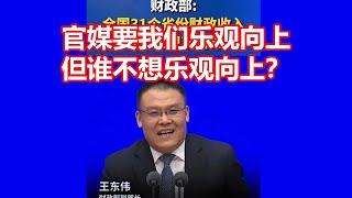 官媒要我们乐观向上 但谁不想乐观向上？