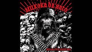 Mukeka di Rato - Hitler's Dog Stalin Rats [FULL ALBUM]