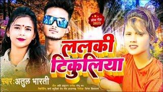 #newvideo |🩸ललकी टिकुलिया Atul Bharti |🩸@atulbhartiofficial lalki tikuliya #viralvideo