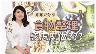 【這群整理師小教室#14】過年大掃除 食材整理｜整理師推薦捐贈平台｜食物銀行｜剩食計畫｜剩食餐廳｜除舊佈新