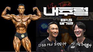 "대보 은퇴하고 IFBB PRO에 도전하겠습니다." - 설기관 - | 라이프타임내추럴Ep.5