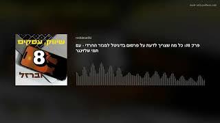 פרק #8: כל מה שצריך לדעת על פרסום בדיגיטל למגזר החרדי - עם תמי שלזינגר