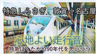 懐かしさすら感じる特急しらさぎで北陸のこれからを黄昏る　敦賀→名古屋　乗車記