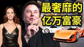 有钱人的生活超乎你的想象！世界首富马斯克生活竟如此奢靡！揭秘Elon Musk亿万富翁的顶级奢靡生活，一个颠覆你的三观的视频……