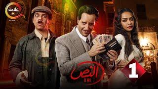 حصريااا الحلقة 1 من مسلسل " النص" بطولة #أحمد_أمين #اسماء_ابواليزيد  