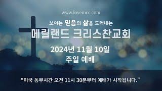 2024/11/10 메릴랜드 크리스찬교회 주일 예배 (스트리밍)