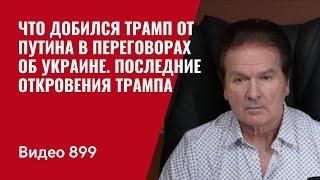 Что добился Трамп от Путина в переговорах об Украине / Последние откровения Трампа /№899/ Юрий Швец