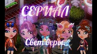 АватарияIСериал : "Свет веры",1 серия.