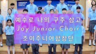 예수로 나의 구주 삼고 (박나리 작곡) - 조이주니어합창단 - Joy Junior Choir