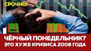  СРОЧНО Эхо указов Трампа: рухнули рынки в Азии и Европе. Впереди кризис #новости #трамп #рецессия