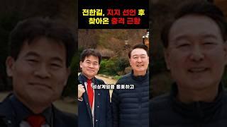 전한길, 지지 선언 후 찾아온 충격 근황 #shorts