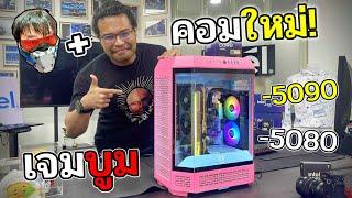 คอมหรูที่บูมอยากได้ พี่หามาให้แล้วบูม คอม 2 เครื่องของ Skizz+OPZTV
