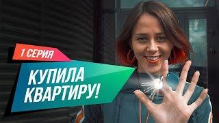 Серия 01 "Купила квартиру". Критерии выбора ЖК и чек-лист приёмки квартиры от застройщика.