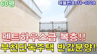 부천복층빌라 분양 60평 신중동역세권 초대형5룸 테라스 세대분리 가능 부천단독주택 반값에 그냥 가져가세요