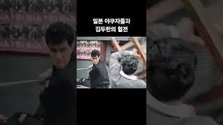 일본 야쿠자조직과 김두한의 혈투 #장군의아들 #김두한