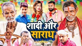 शादी और साराध || Shadi Aur Saradh || The PPS || Jhagru Mahto Comedy 2023 || Mani Meraj Vines ||