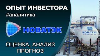 НОВАТЭК (#NVTK) - оценка, анализ, прогноз