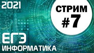 Стрим #7. ЕГЭ по информатике 2021. 11 класс. Задачи 2 и 15