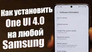 NEW! Как УСТАНОВИТЬ One Ui 4.0 на Любой Samsung | Обзор One Ui 4.0