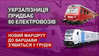 Укрзалізниця придбає 80 електровозів  - Новий маршрут до Варшави з'явиться у грудні