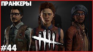 ПРАНКЕРЫ В ДБД ● Dead By Daylight #44 ● КООПЕРАТИВ ● УГАРАЕМ В КООПЕРАТИВЕ ДЕД БАЙ ДЕЙЛАЙТ