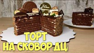 БЕЗ ДУХОВКИ!  Без розкатки і замісу! Шоколадний торт на сковороді.