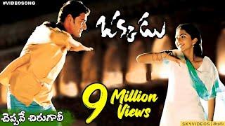 Cheppave Chirugaali  Video Song | Okkadu | Mahesh Babu | Bhoomika | Mani Sharma @skyvideostelugu