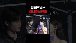 윙 비트박스 처음 본 아나운서 반응 ㄷㄷ #shorts