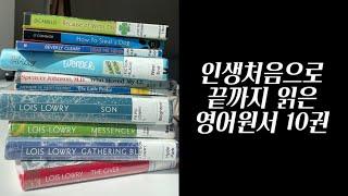 재밌고 쉬운 영어 원서 10권 추천ㅣ줄거리, 소감, 난이도포함ㅣ원서 인생책 찾기, 내 읽기수준 아는 법, 어린이소설/성인소설/자기계발서, AR지수&Lexile지수, 뉴베리수상작