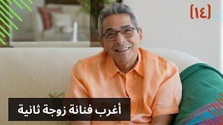 مذكرات محمود سعد (١٤) | أغرب قصة زوجة ثانية في الوسط الفني هي القصة دي!