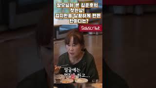 장모님이 본 김준호의 첫인상! 김지민을 당황하게 만든 한마디는? #준호지민 #김준호 #김지민 #리얼커플 #일상공개 #결혼 #사랑꾼