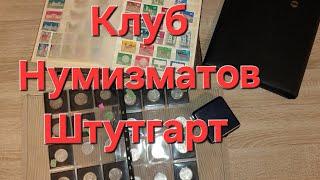 Серебро рейха и Клуб Коллекционеров. Штутгарт 16 мая 2024г