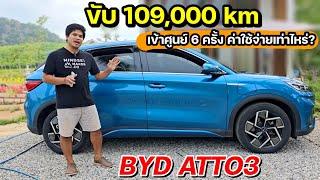BYD ATTO3 ขับไป 109,000 km++ เข้าศูนย์บริการไป 6 ครั้ง จ่ายค่าบำรุงรักษาไปเท่าไหร่? | มายรีวิว