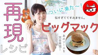 Making The McDonald's Big Mac At Home|Featured on Japanese TV