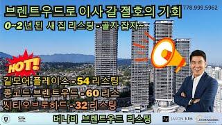 브렌트우드로 이사갈 절호의 기회 - 넘치는 리스팅 입맛대로 고를 기회