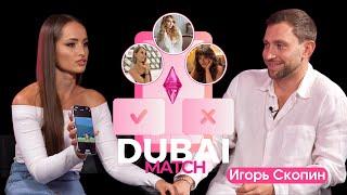 Шоу в Дубае про любовь DUBAI MATCH | Игорь Скопин | 1 выпуск