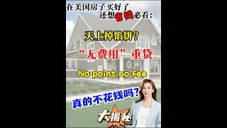 在美国买房｜No Point no fee#shortsvideo